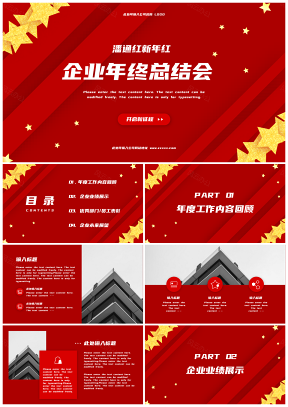 紅色潘通紅企業(yè)年終總結(jié)大會(huì)總結(jié)匯報(bào)PPT模板