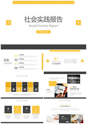 黃色簡(jiǎn)約社會(huì)實(shí)踐報(bào)告PPT模板