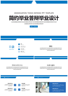 蓝色简约风毕业答辩毕业设计PPT模板