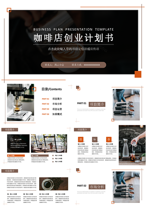 咖啡店创业计划书PPT模板