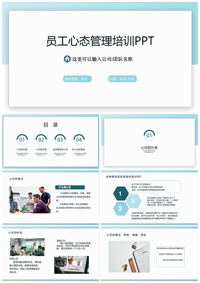 2025蓝色企业员工心态管理培训PPT模板