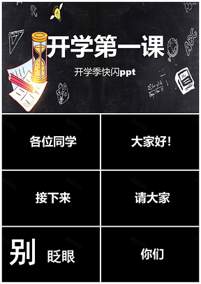 黑色开学第一课快闪PPT模板
