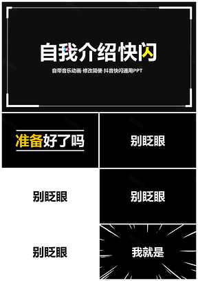 彩色快闪自我介绍PPT模板