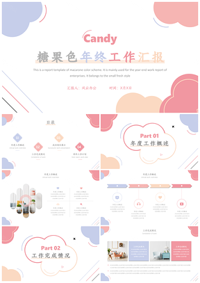 白色糖果色年终工作总结汇报PPT模板
