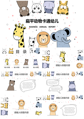 彩色動(dòng)物可愛扁平卡通幼兒PPT模板
