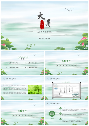绿色二十四节气大暑PPT模板