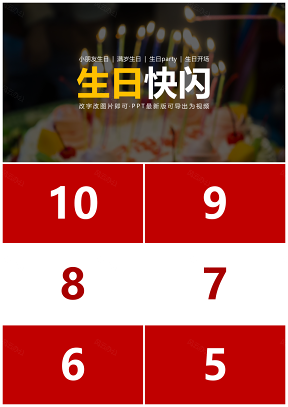 紅色生日抖音開場快閃PPT模板