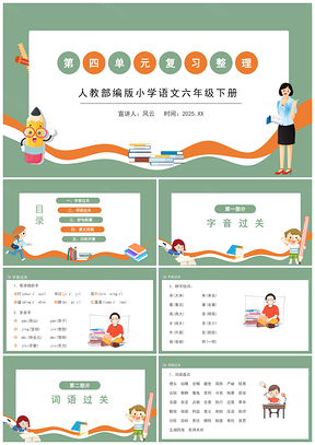 2025绿色人教部编版小学语文六年级下册第四单元复习整理PPT课件PPT模板