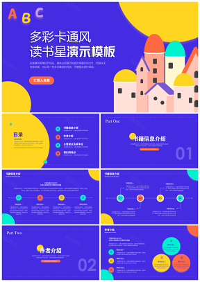 多彩卡通風(fēng)讀書(shū)星ppt模板