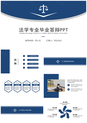藍(lán)色扁平風(fēng)法學(xué)答辯PPT模板