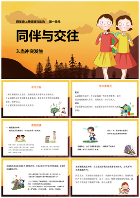 黄色人教四年级下册道德与法治课件3当冲突发生PPT模板