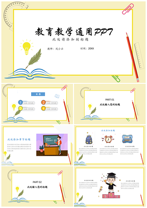 教学模板黄色教育教学PPT模板