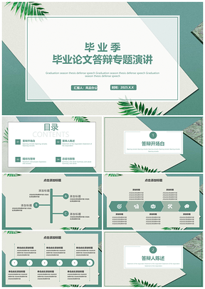 2025绿色简约风毕业季论文答辩专题演PPT模板
