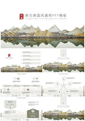 山水中国风通用PPT