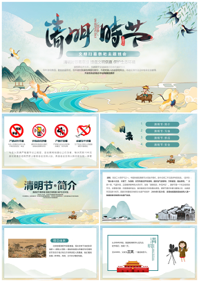 綠色清明節(jié)文明掃墓祭祀主題班會(huì)國潮PPT模板