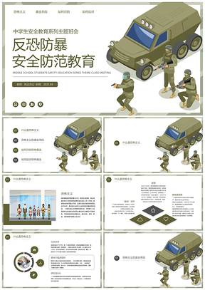 2025綠色反恐防暴安全防范教育主題班會(huì)PPT模板