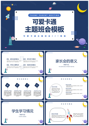 藍(lán)色可愛卡通宇宙星空主題班會(huì)PPT模板