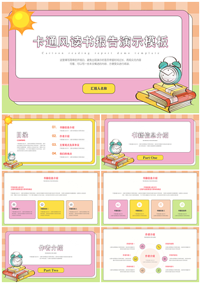 粉色卡通风读书报告PPT模板