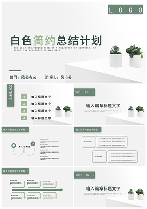 白色簡約工作總結(jié)計劃PPT靜態(tài)模板