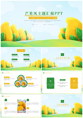 小清新芒果风工作汇报ppt