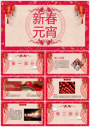 紅色喜慶中國(guó)風(fēng)春節(jié)元宵PPT模板