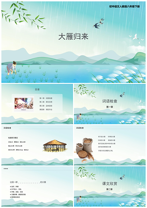 绿色初中语文人教版八年级下册《大雁PPT模板