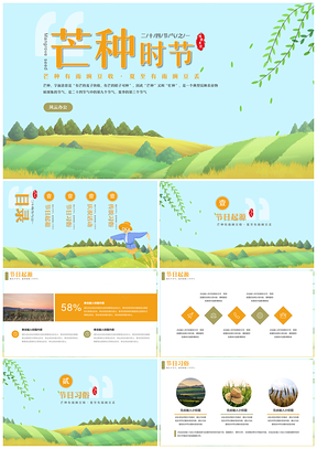 小清新二十四气节芒种PPT模板