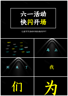 黑色六一兒童節(jié)活動開幕式開場白PPT模板
