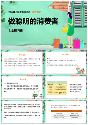 绿色四年级下册道德与法治课件5合理消费PPT模板