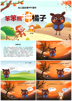 彩色幼儿园故事笨笨熊种橘子绘本PPT模板