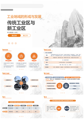 灰色高中地理人教版高一必修二《传统工业区与新工业区》教学课件PPT模板