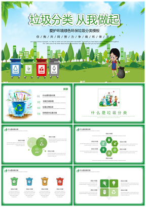 绿色环保垃圾分类PPT模板