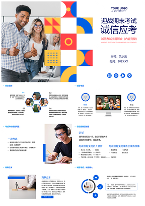2025彩色迎战期末考试诚信应考主题班会PPT模板
