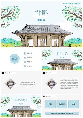 彩色初中语文人教版八年级上册《背影》PPT模板