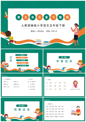 2025绿色人教部编版小学语文五年级下册第五单元复习整理PPT课件PPT模板