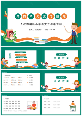 2025绿色人教部编版小学语文五年级下册第四单元复习整理PPT课件PPT模板