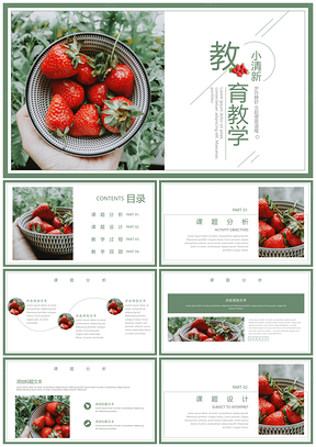 绿色草莓小清新教育教学PPT模板
