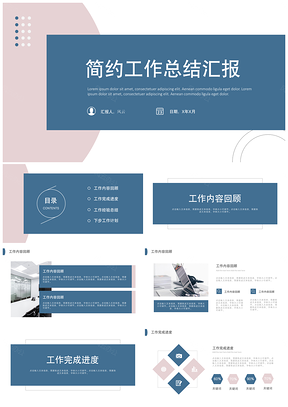 工作汇报蓝色简约工作总结汇报PPT模板