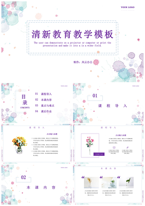 紫色简约淡雅教育PPT模板