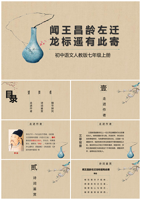 黄色初中语文人教版七年级上册《闻王昌龄左迁龙标遥有此寄》PPT模板