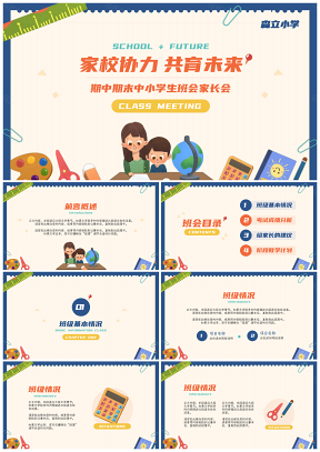 可愛(ài)卡通藍(lán)色期末期中中小學(xué)班會(huì)家長(zhǎng)會(huì)PPT模板
