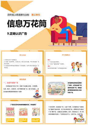 黄色四年级上册道德与法治课件9正确认识广告PPT模板