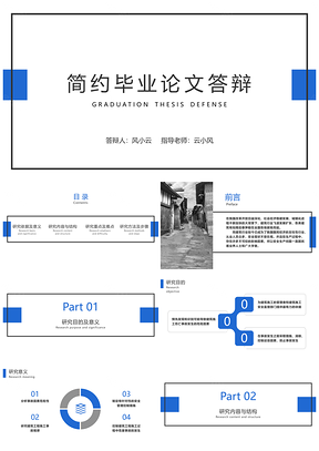 蓝色简约毕业答辩模板