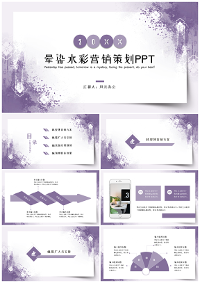 紫色水彩風營銷策劃PPT