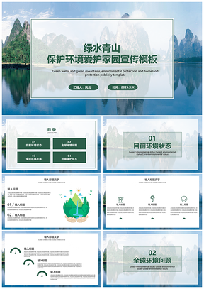 2025蓝色清新风绿水青山保护环境爱护家园PPT模板