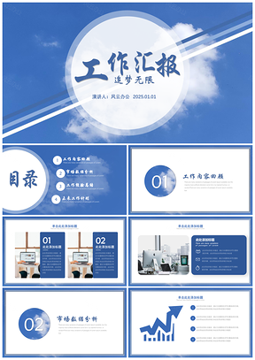 2025蓝色天空小清新工作汇报PPT模板