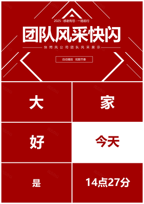 2025紅色團(tuán)隊(duì)風(fēng)采展示快閃PPT模板