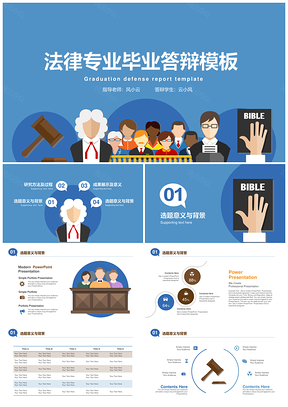 蓝色法律法学专业毕业答辩PPT模板