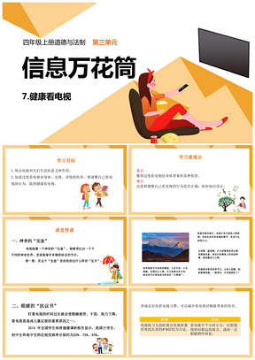 黄色四年级上册道德与法治课件7健康看电视PPT模板