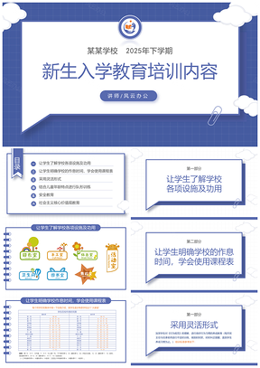2025蓝色新生入学教育培训内容PPT模板